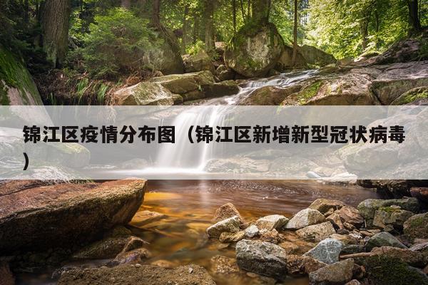 锦江区疫情分布图（锦江区新增新型冠状病毒）