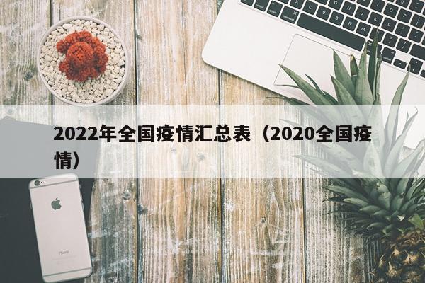 2022年全国疫情汇总表（2020全国疫情）