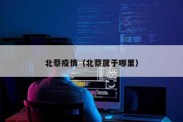 北蔡疫情（北蔡属于哪里）