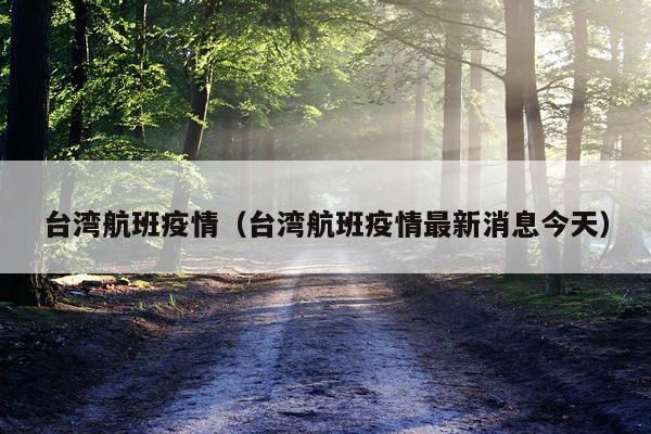 台湾航班疫情（台湾航班疫情最新消息今天）