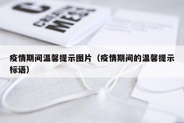 疫情期间温馨提示图片（疫情期间的温馨提示标语）