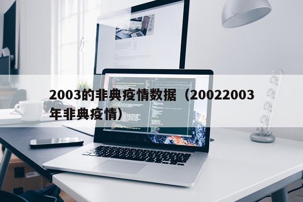 2003的非典疫情数据（20022003年非典疫情）