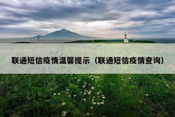 联通短信疫情温馨提示（联通短信疫情查询）