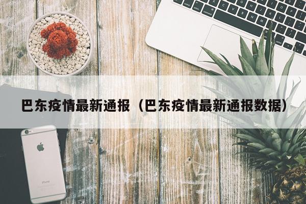 巴东疫情最新通报（巴东疫情最新通报数据）