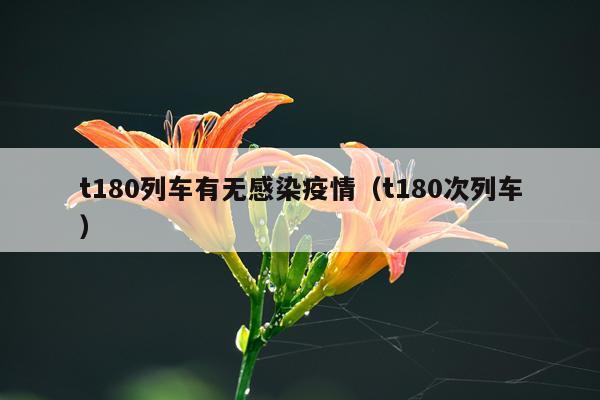 t180列车有无感染疫情（t180次列车）