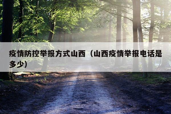 疫情防控举报方式山西（山西疫情举报电话是多少）