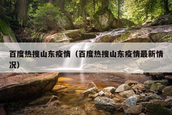 百度热搜山东疫情（百度热搜山东疫情最新情况）