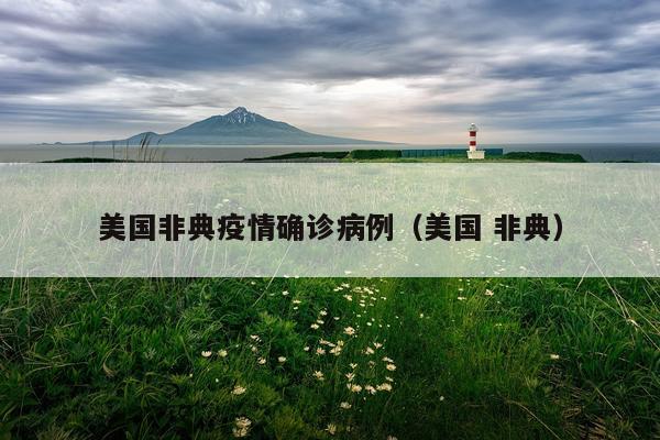美国非典疫情确诊病例（美国 非典）