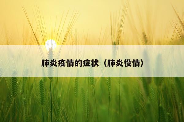 肺炎疫情的症状（肺炎役情）