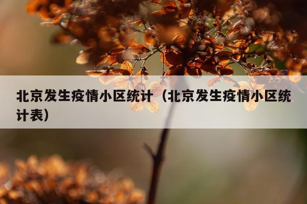 北京发生疫情小区统计（北京发生疫情小区统计表）