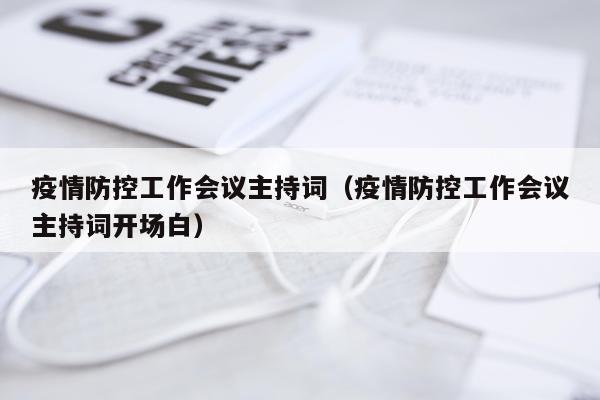 疫情防控工作会议主持词（疫情防控工作会议主持词开场白）