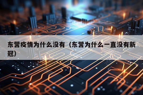 东营疫情为什么没有（东营为什么一直没有新冠）