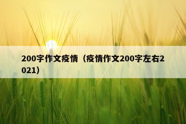 200字作文疫情（疫情作文200字左右2021）