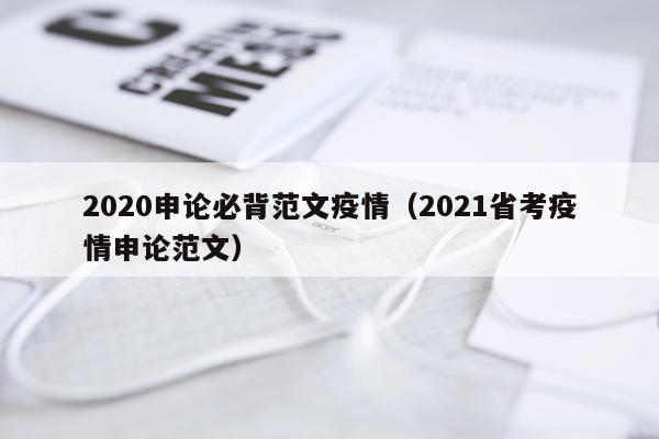 2020申论必背范文疫情（2021省考疫情申论范文）