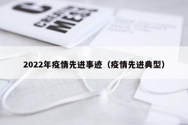 2022年疫情先进事迹（疫情先进典型）