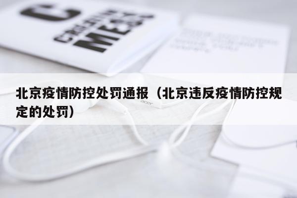 北京疫情防控处罚通报（北京违反疫情防控规定的处罚）