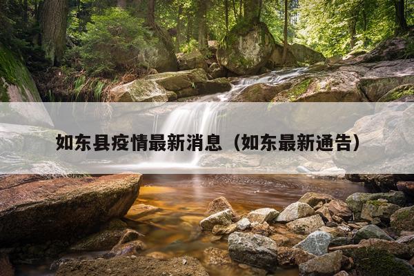 如东县疫情最新消息（如东最新通告）