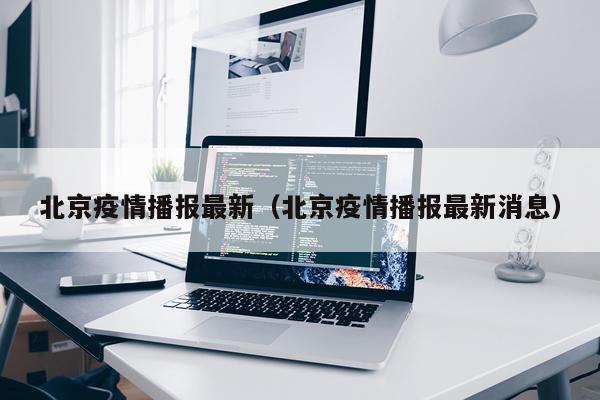 北京疫情播报最新（北京疫情播报最新消息）