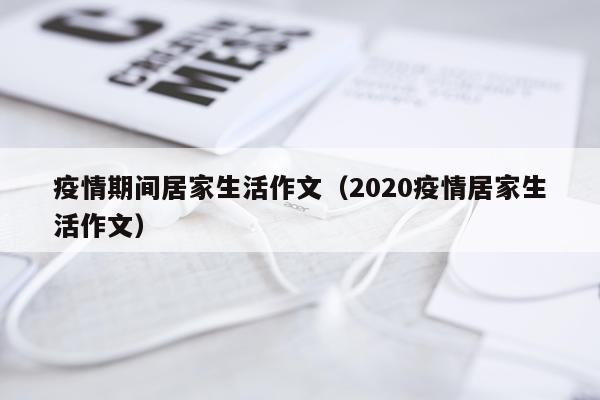疫情期间居家生活作文（2020疫情居家生活作文）