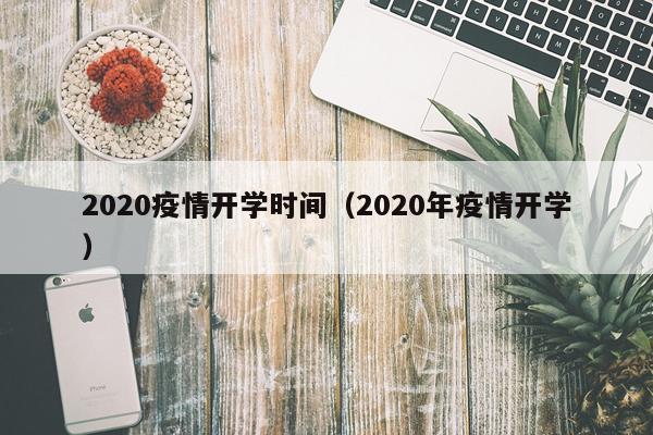 2020疫情开学时间（2020年疫情开学）