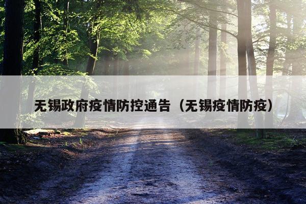 无锡政府疫情防控通告（无锡疫情防疫）