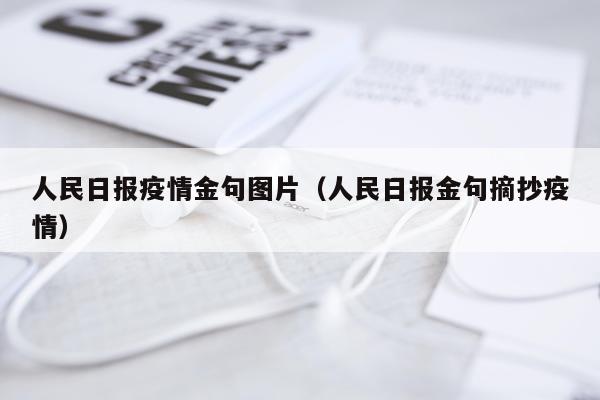 人民日报疫情金句图片（人民日报金句摘抄疫情）