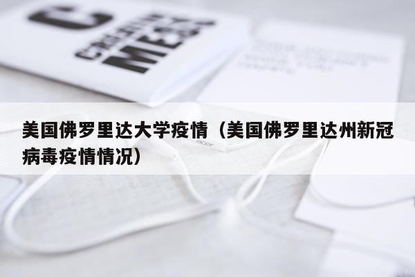 美国佛罗里达大学疫情（美国佛罗里达州新冠病毒疫情情况）