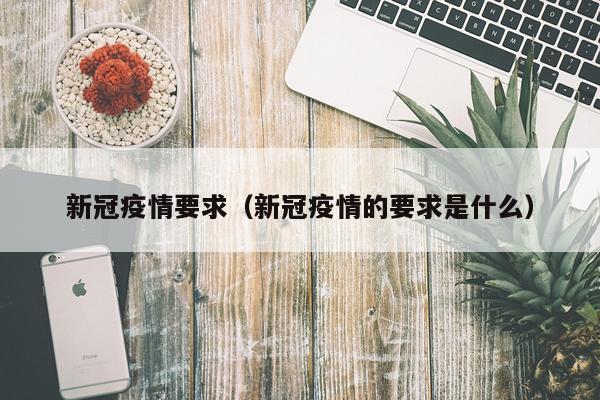 新冠疫情要求（新冠疫情的要求是什么）