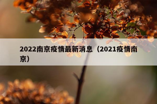 2022南京疫情最新消息（2021疫情南京）