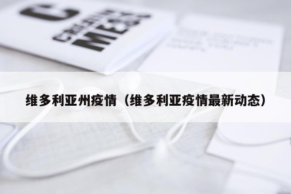 维多利亚州疫情（维多利亚疫情最新动态）