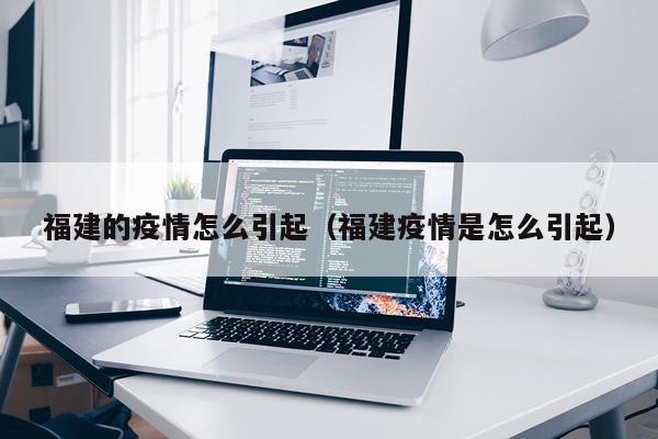 福建的疫情怎么引起（福建疫情是怎么引起）