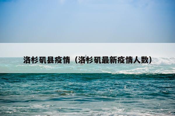 洛杉矶县疫情（洛杉矶最新疫情人数）