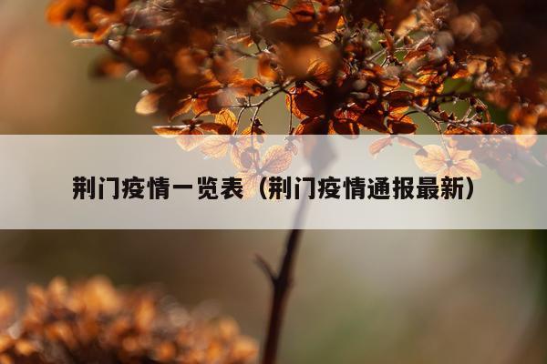 荆门疫情一览表（荆门疫情通报最新）