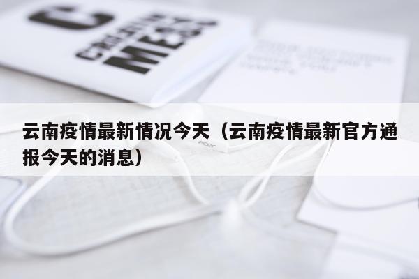 云南疫情最新情况今天（云南疫情最新官方通报今天的消息）