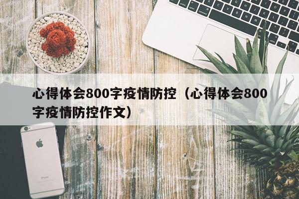 心得体会800字疫情防控（心得体会800字疫情防控作文）