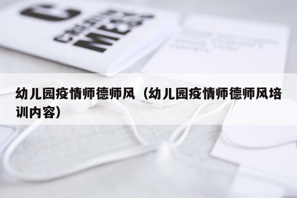 幼儿园疫情师德师风（幼儿园疫情师德师风培训内容）