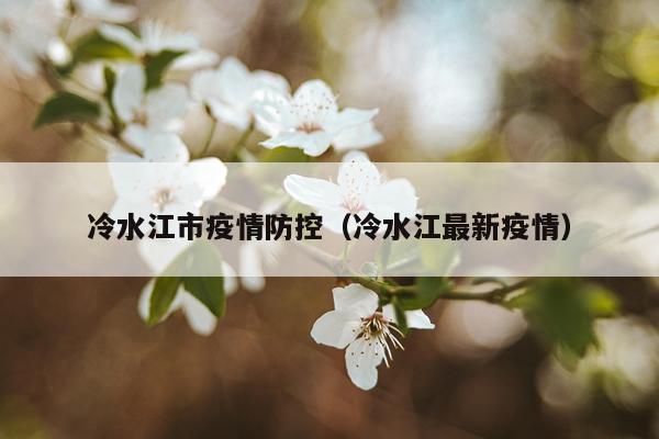 冷水江市疫情防控（冷水江最新疫情）
