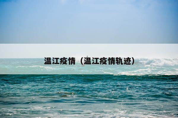 温江疫情（温江疫情轨迹）