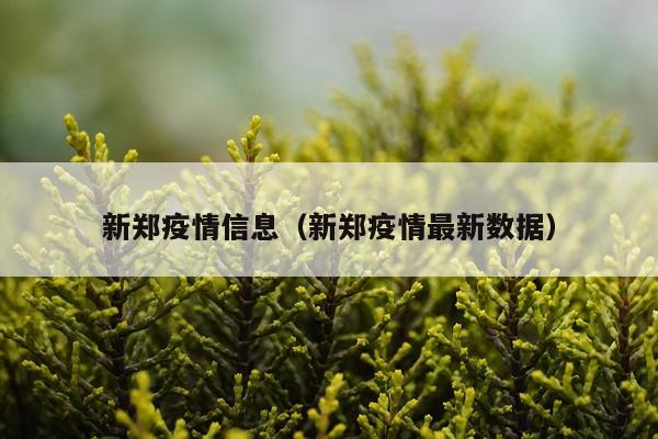 新郑疫情信息（新郑疫情最新数据）
