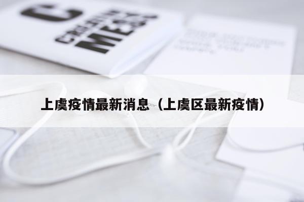 上虞疫情最新消息（上虞区最新疫情）