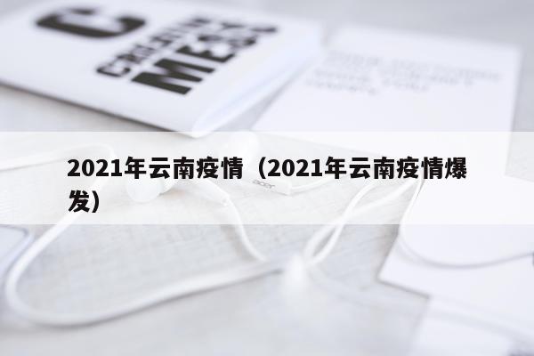 2021年云南疫情（2021年云南疫情爆发）