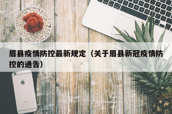 眉县疫情防控最新规定（关于眉县新冠疫情防控的通告）