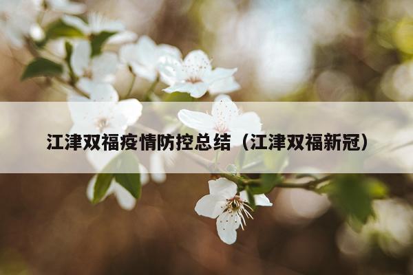 江津双福疫情防控总结（江津双福新冠）