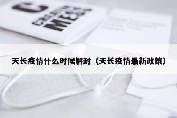 天长疫情什么时候解封（天长疫情最新政策）