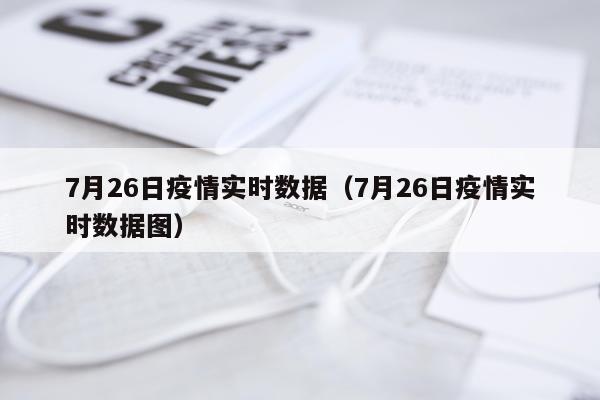 7月26日疫情实时数据（7月26日疫情实时数据图）