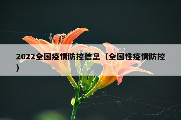 2022全国疫情防控信息（全国性疫情防控）
