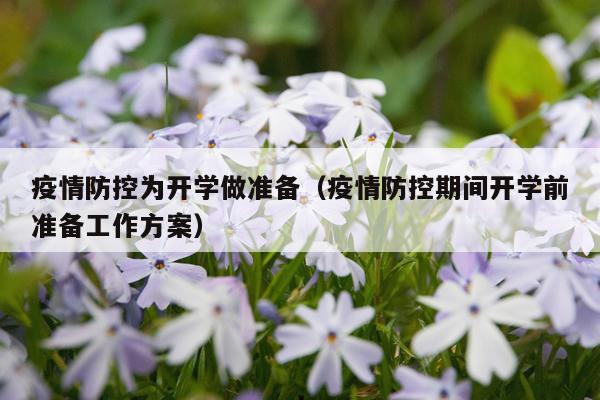 疫情防控为开学做准备（疫情防控期间开学前准备工作方案）