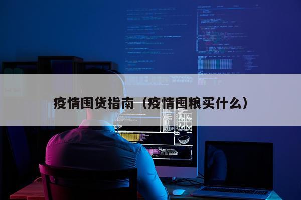疫情囤货指南（疫情囤粮买什么）