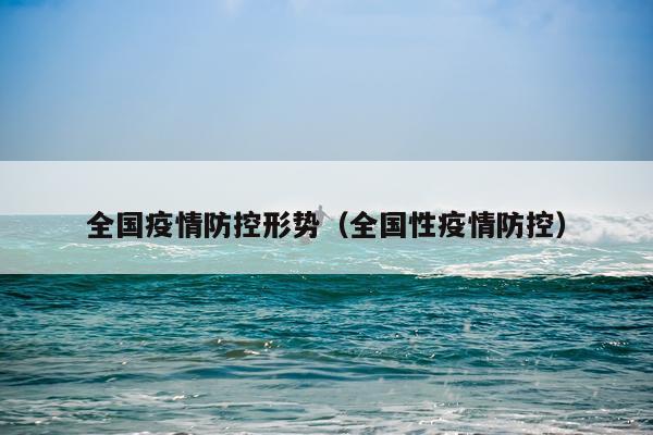 全国疫情防控形势（全国性疫情防控）