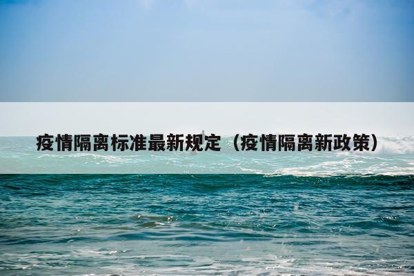 疫情隔离标准最新规定（疫情隔离新政策）